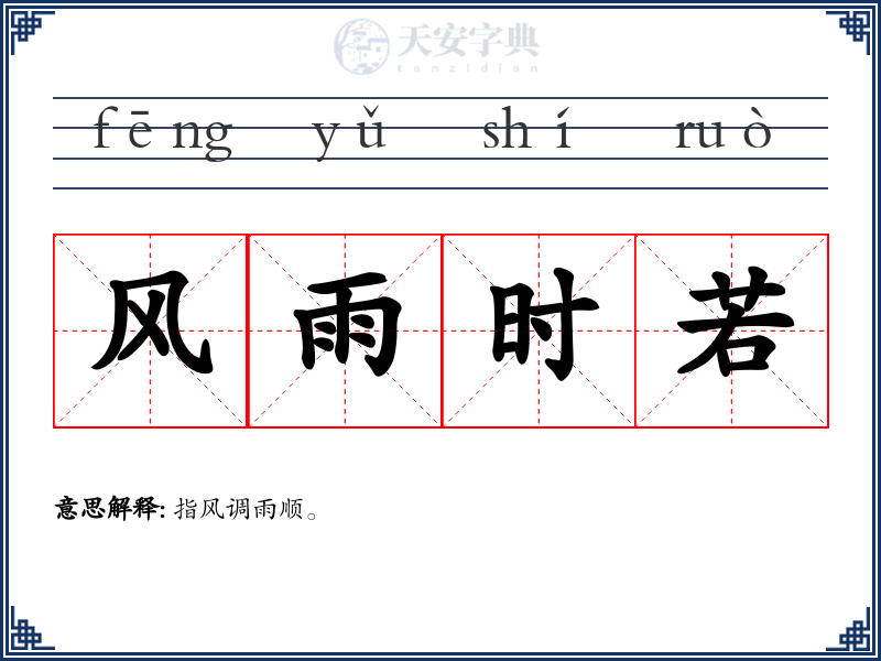 风雨时若