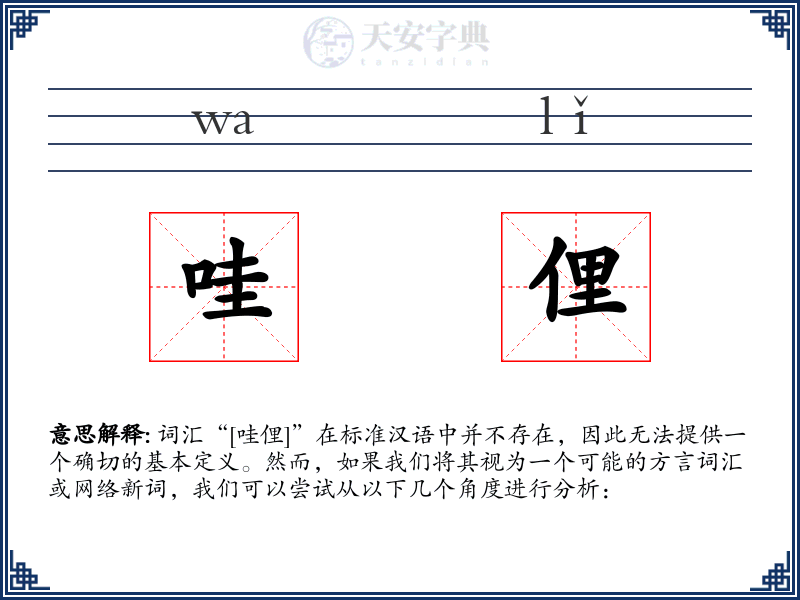 哇俚