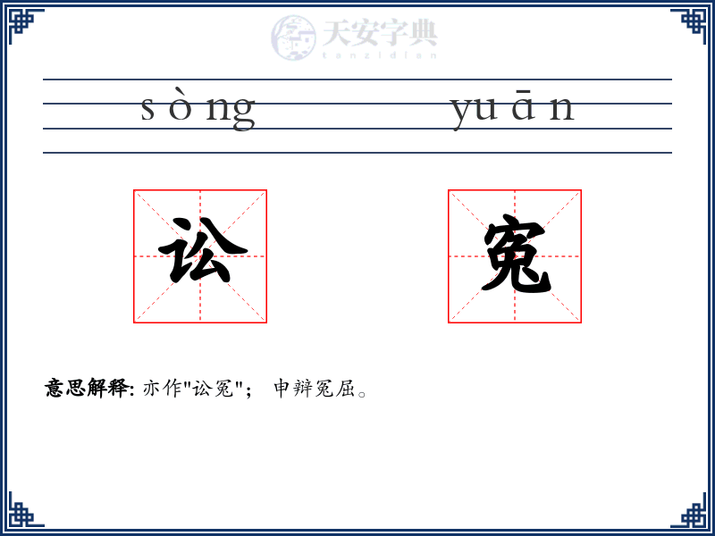 讼寃