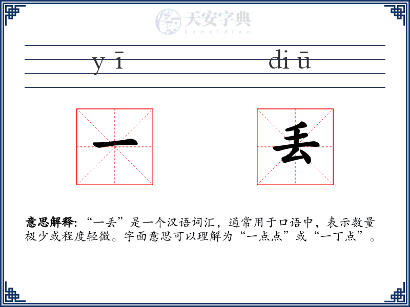 一丢