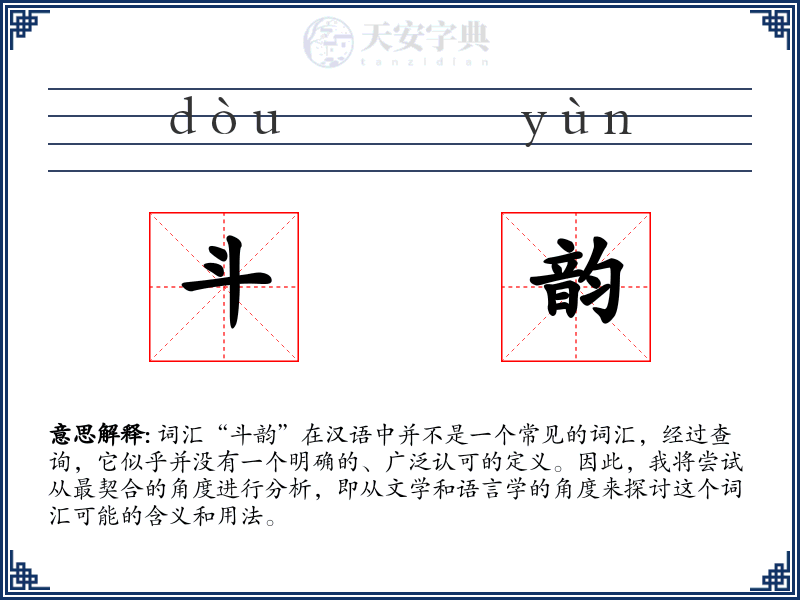 斗韵