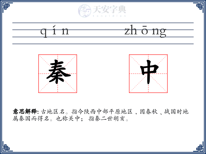 秦中