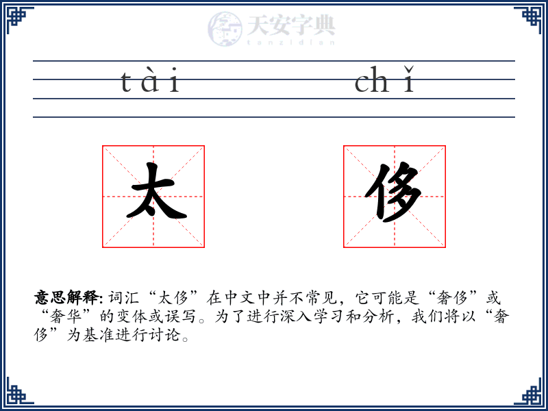 太侈
