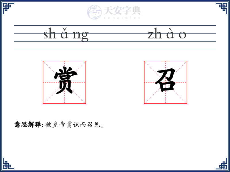 赏召