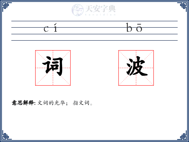 词波