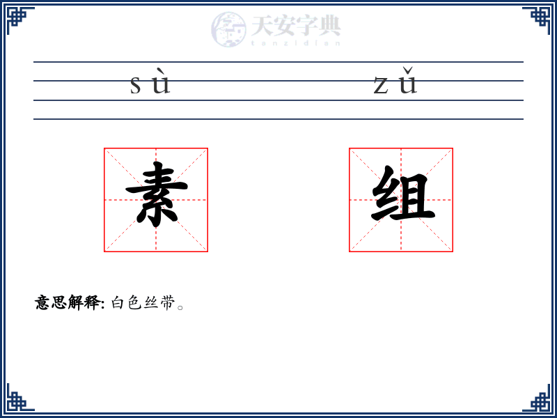素组