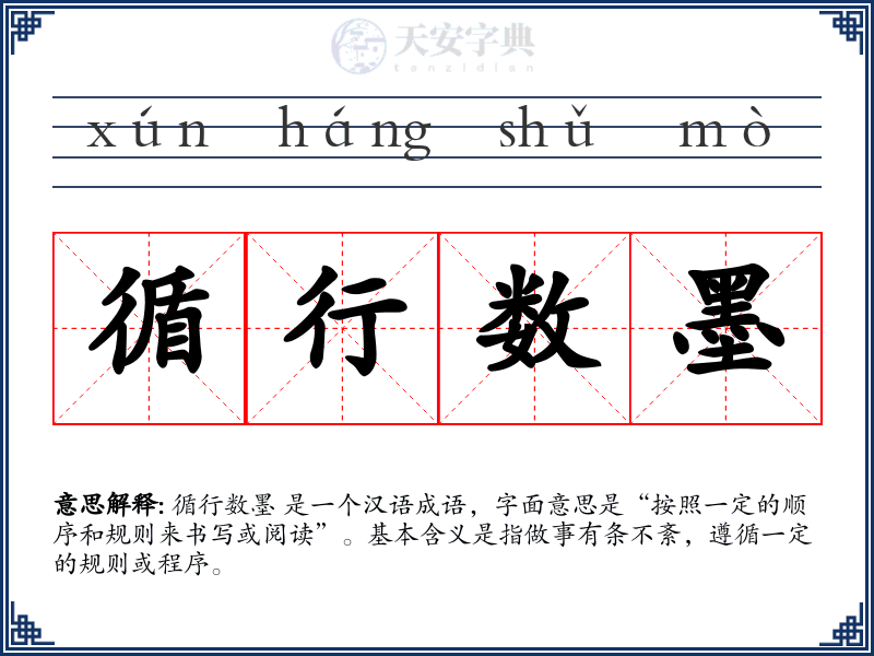 循行数墨
