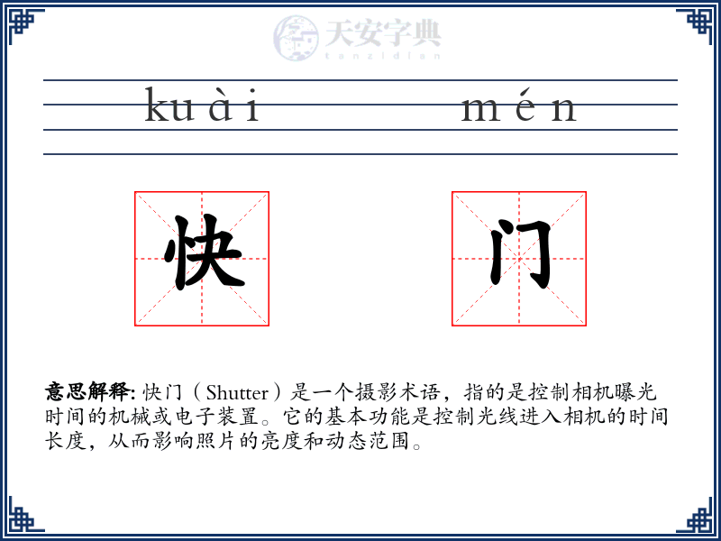 快门