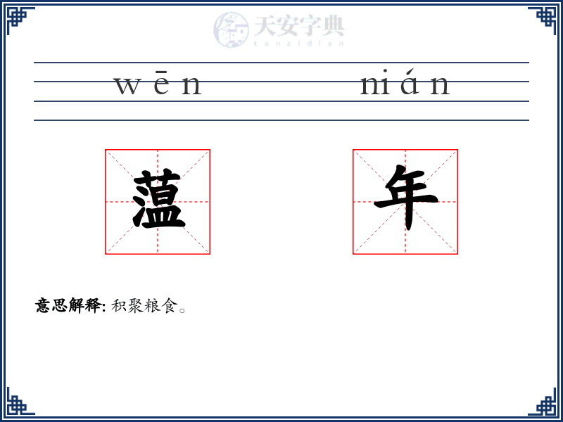 蕰年