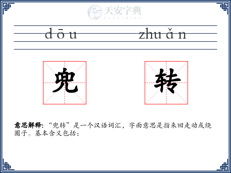 兜转
