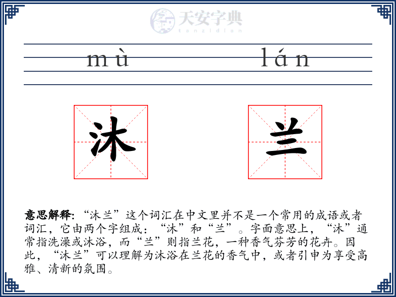 沐兰