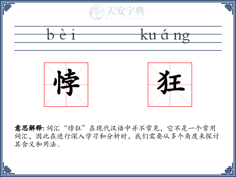 悖狂