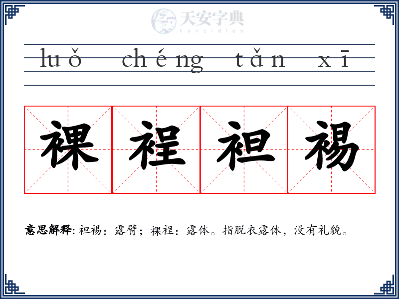 裸裎袒裼