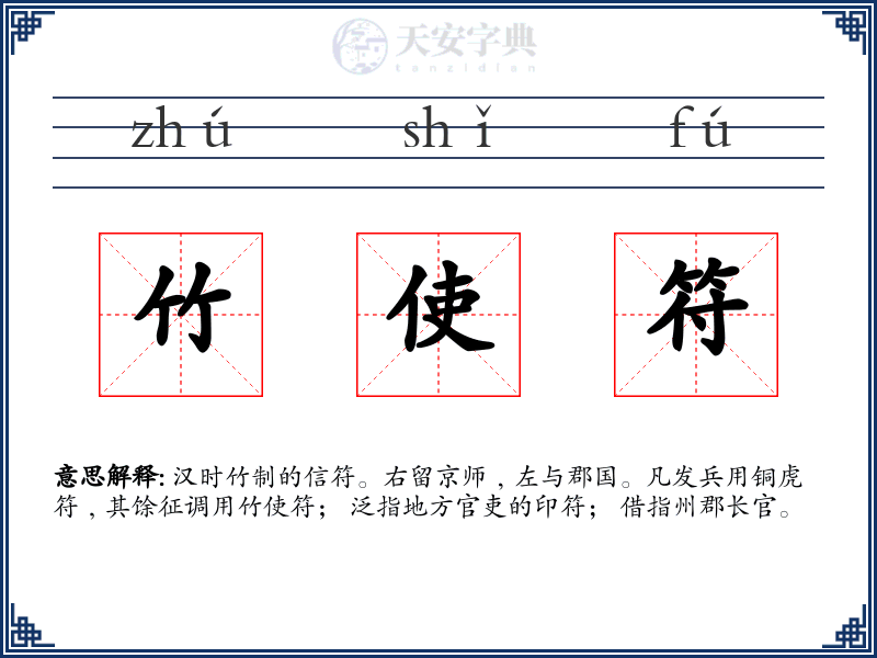 竹使符