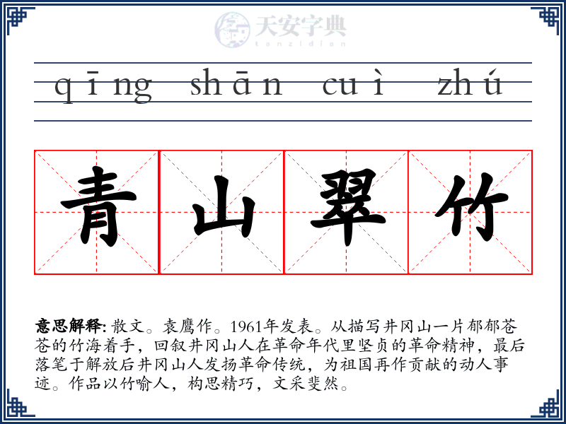 青山翠竹