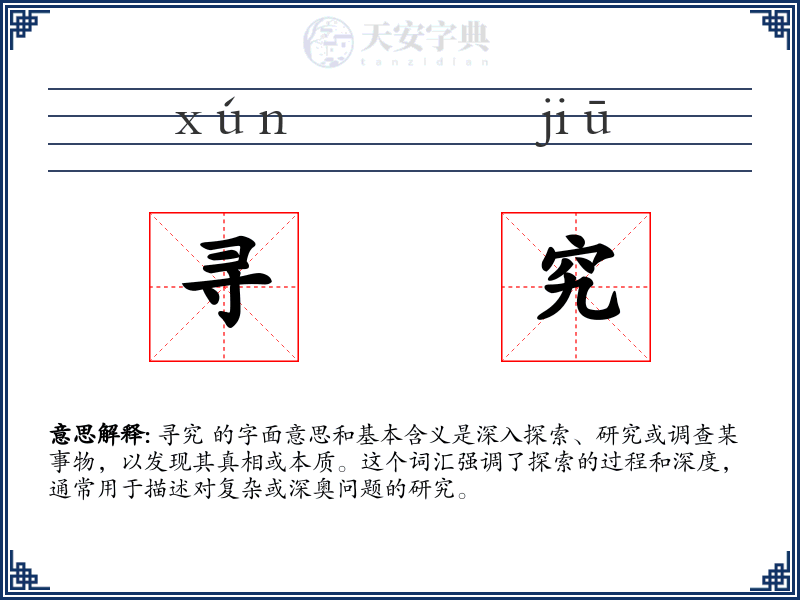 寻究