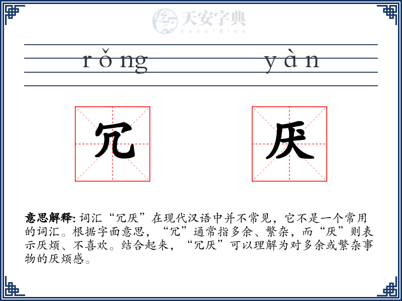 冗厌