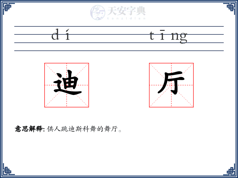 迪厅