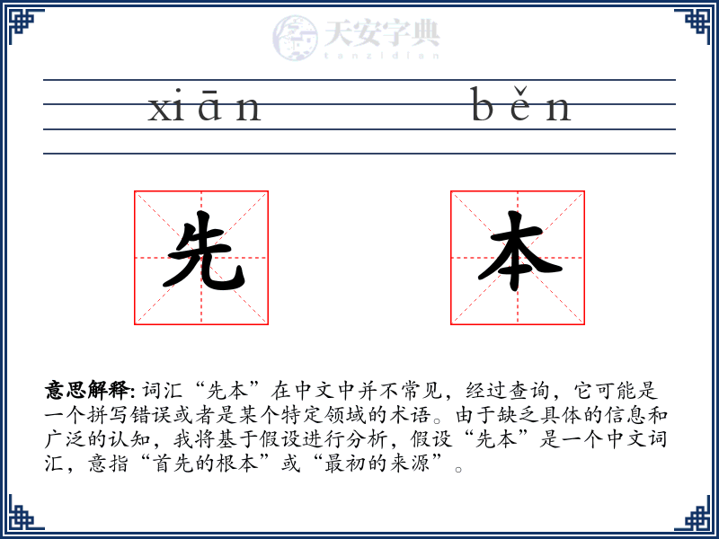 先本