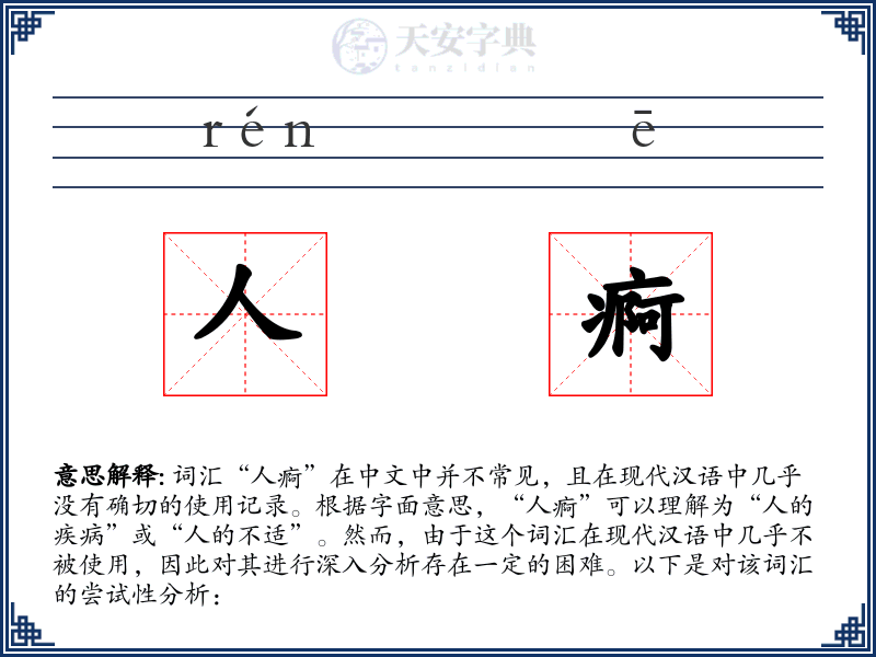 人痾