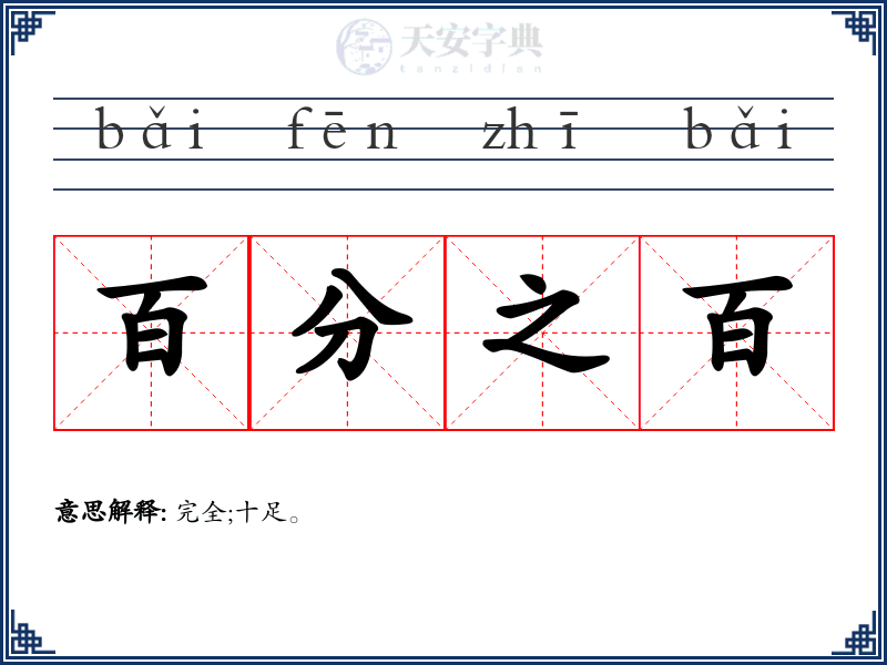 百分之百