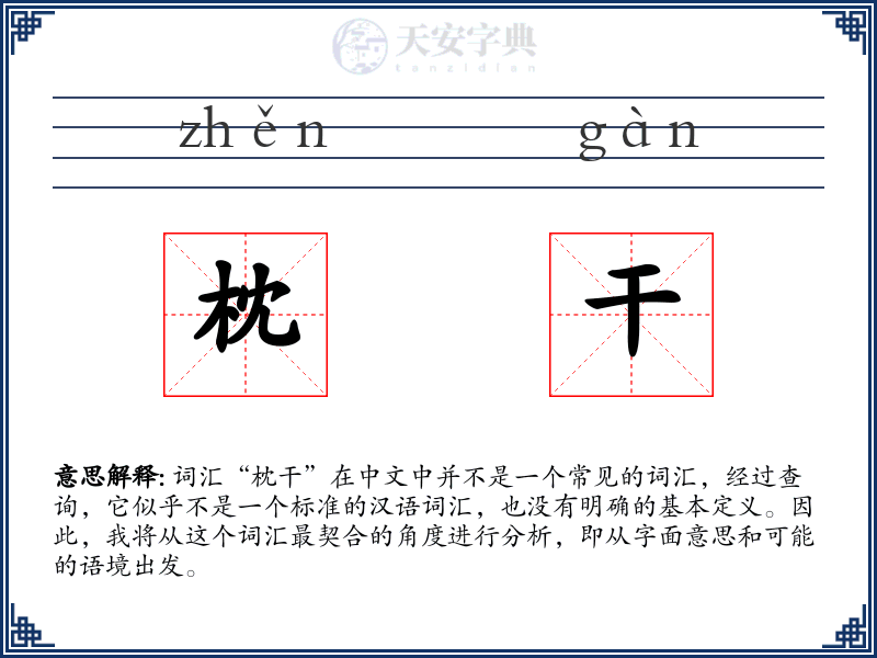 枕干