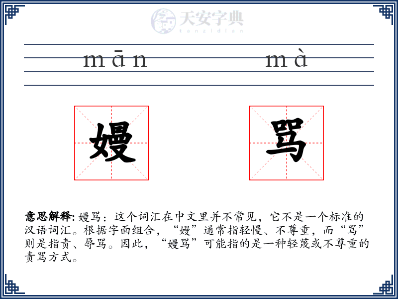 嫚骂
