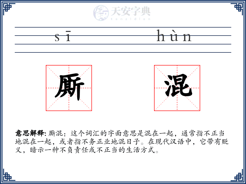 厮混