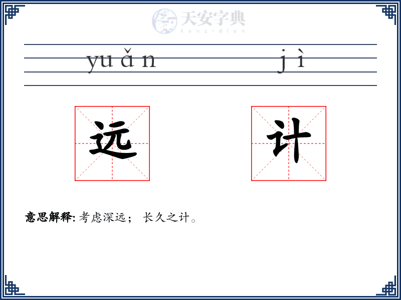 远计
