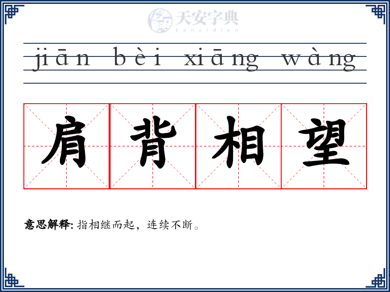 肩背相望