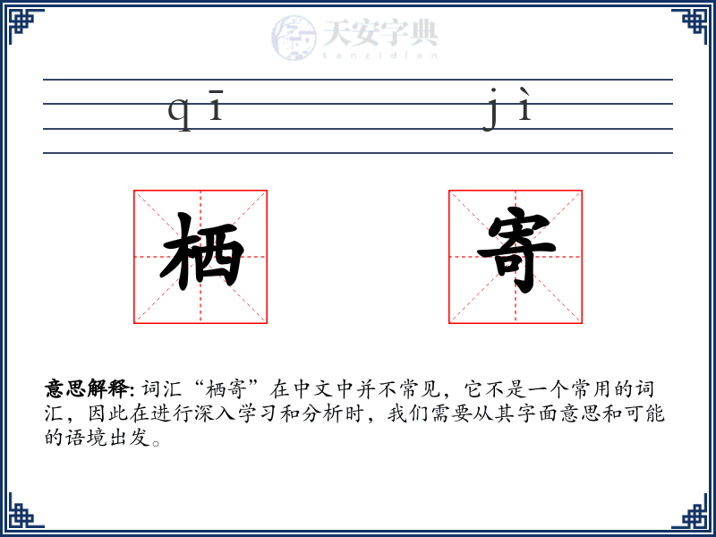 栖寄