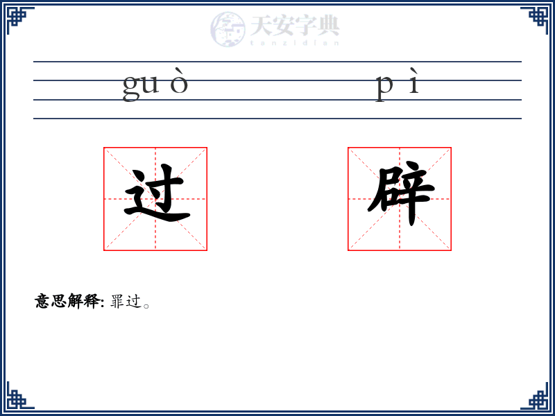 过辟
