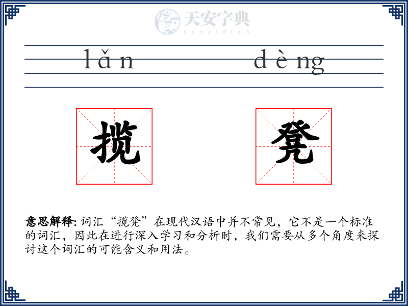 揽凳