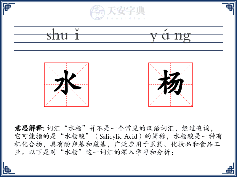 水杨
