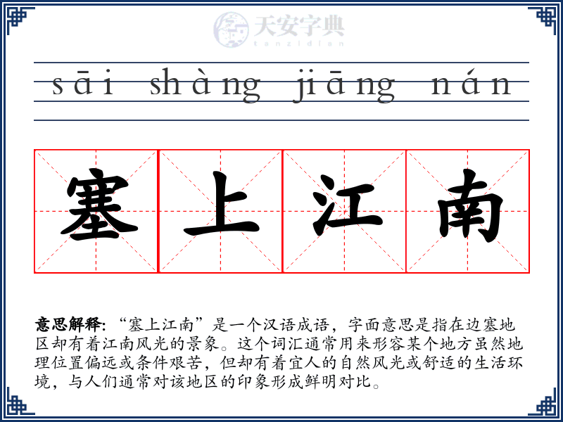塞上江南