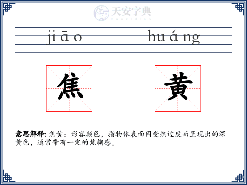 焦黄