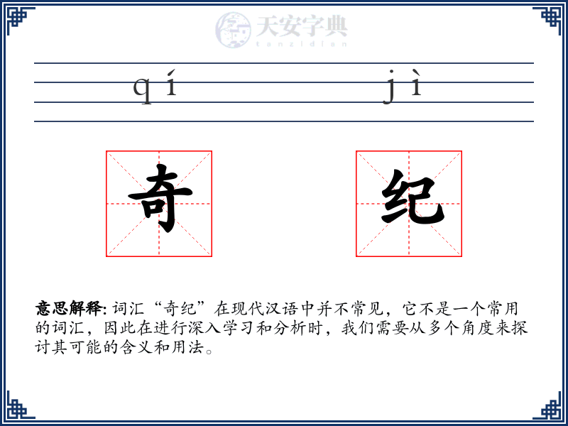 奇纪