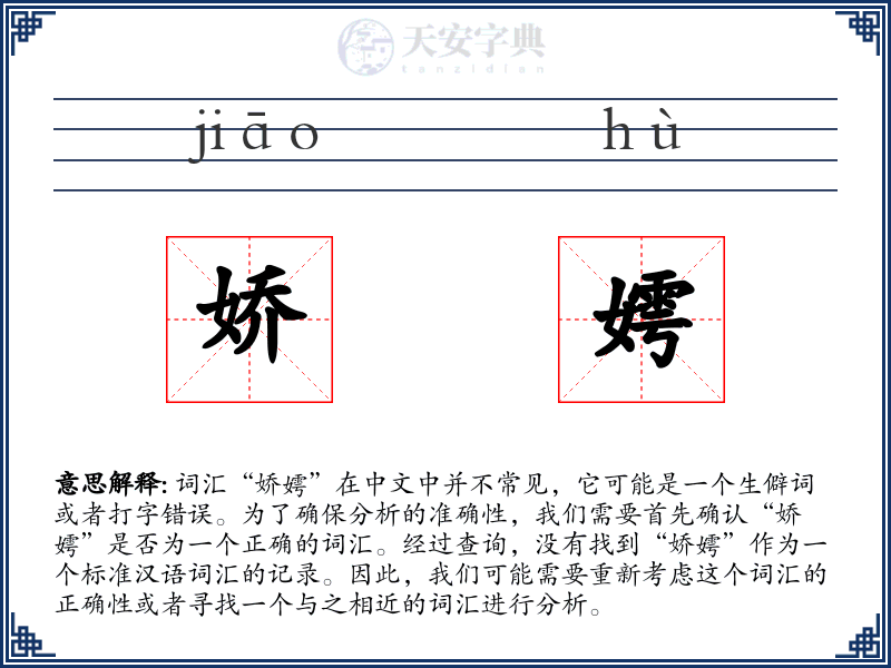 娇嫮