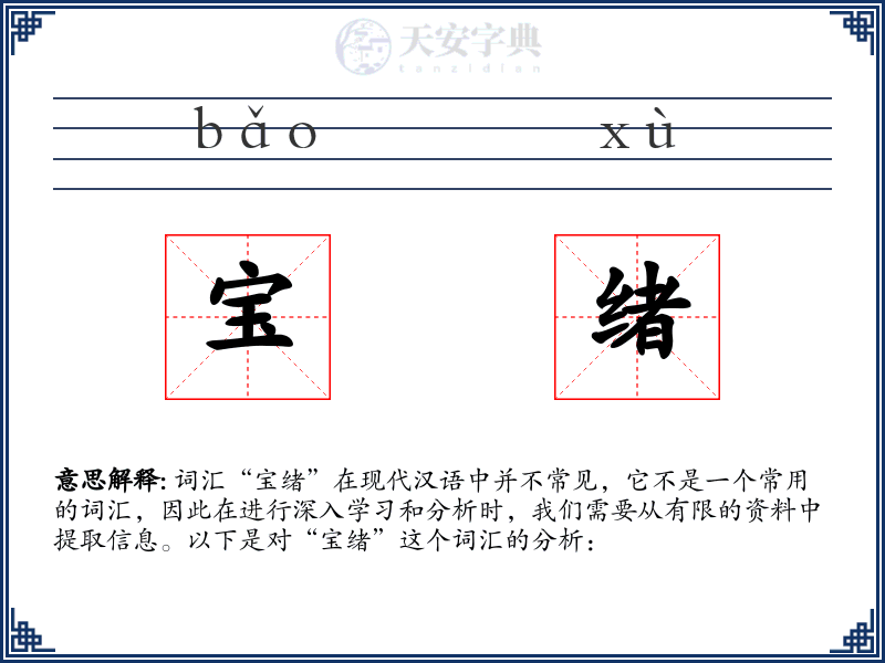 宝绪