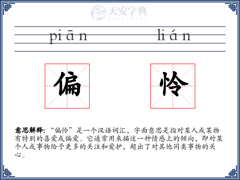 偏怜