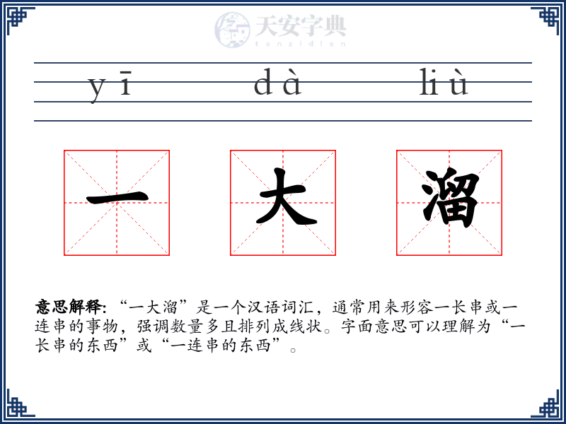 一大溜