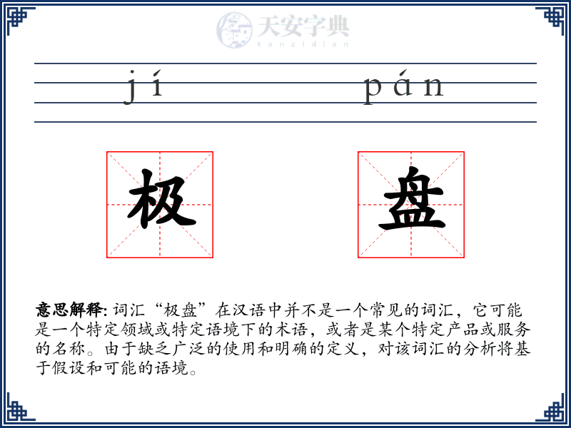 极盘