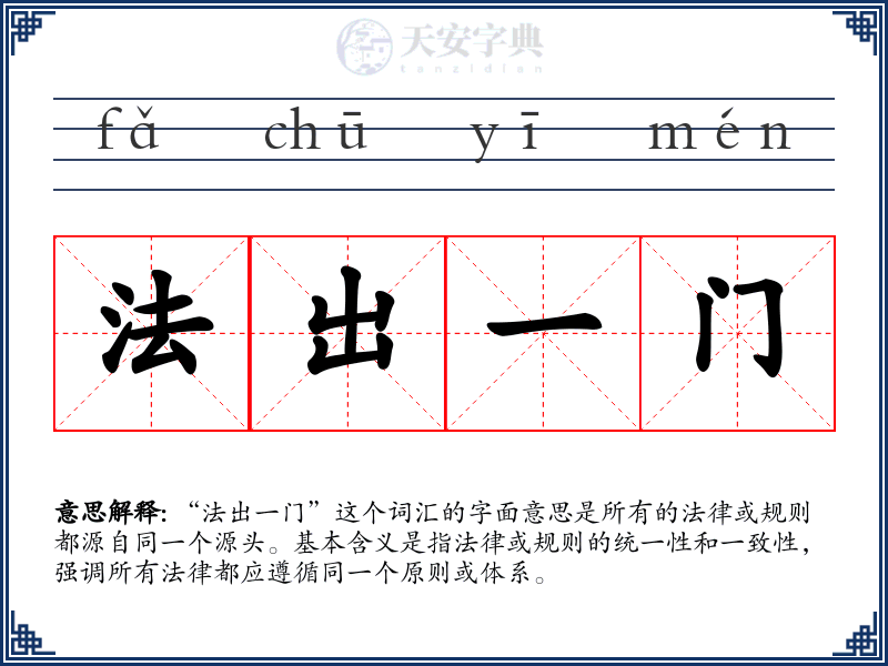 法出一门