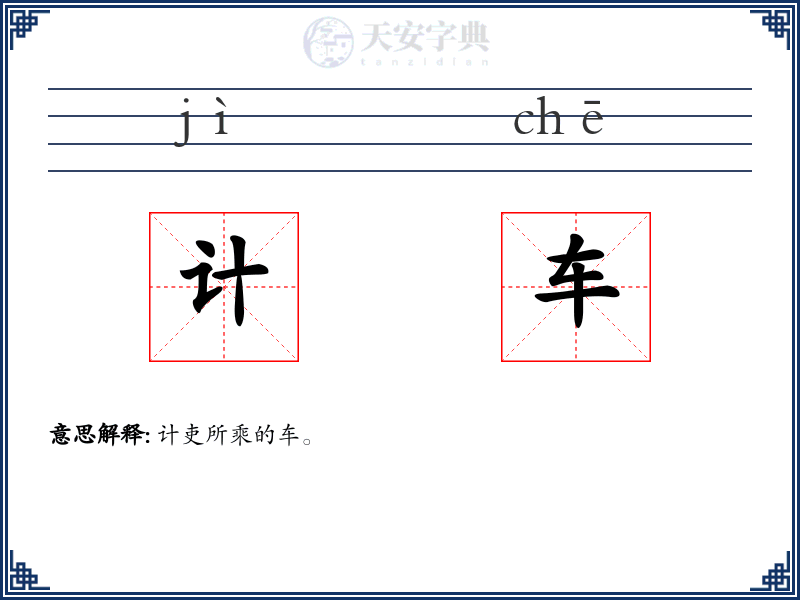 计车