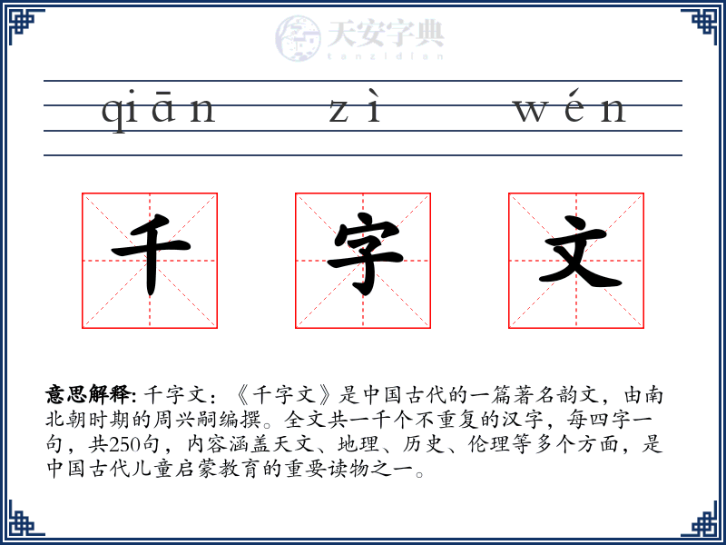 千字文