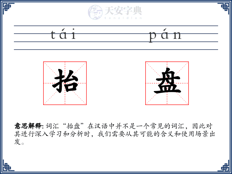 抬盘