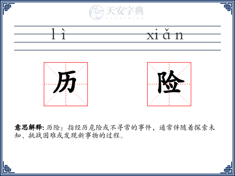 历险