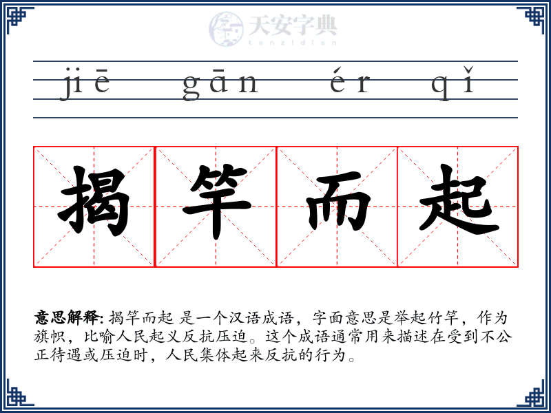 揭竿而起