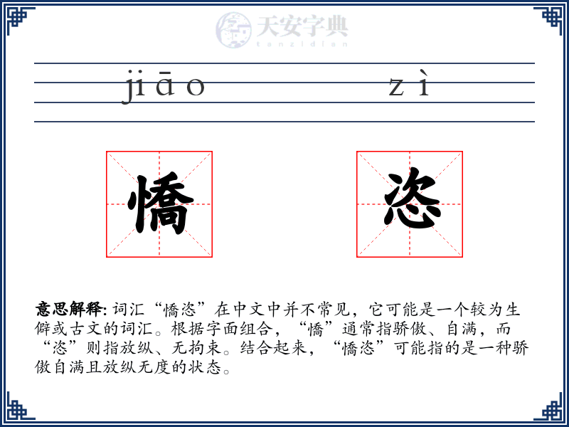 憍恣