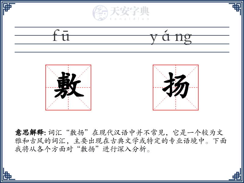 敷扬